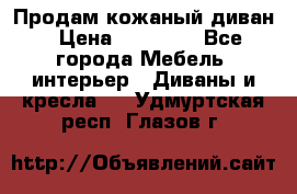 Продам кожаный диван › Цена ­ 10 000 - Все города Мебель, интерьер » Диваны и кресла   . Удмуртская респ.,Глазов г.